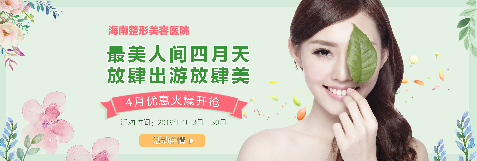 踏青購(gòu)美狂歡4月盛惠，美麗搶先約！