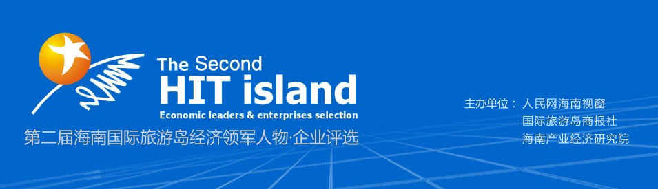第二屆海南國(guó)際旅游島經(jīng)濟(jì)領(lǐng)軍人物&middot;企業(yè)評(píng)選.jpg
