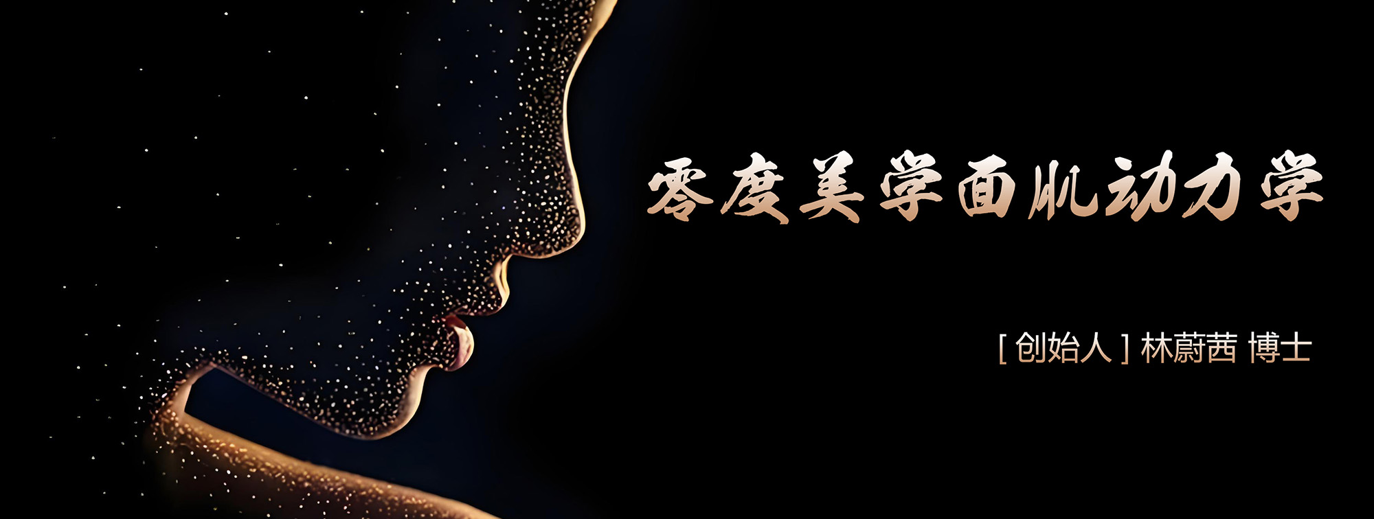 林蔚茜博士之&ldquo;零度美學(xué)面肌動(dòng)力學(xué)&rdquo;