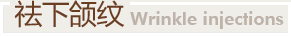 祛下頜紋