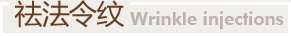 祛法令紋