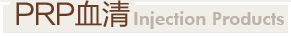 PRP血清