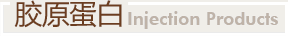 膠原蛋白