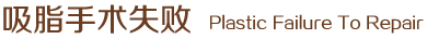 吸脂手術(shù)失敗