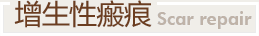 增生性瘢痕