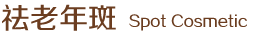 祛老年斑