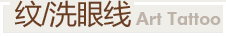 紋/洗眼線