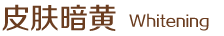 皮膚暗黃